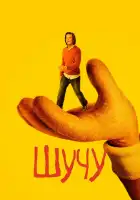  Шучу смотреть онлайн сериал 1-2 сезон 